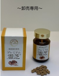 プレミアム霊芝（卸売専用）
