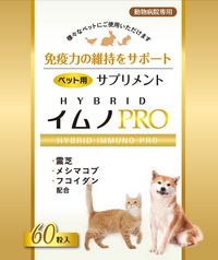 イムノプロ（PRO）２箱 上薬研究所オンラインショップ｜ショッピングカート