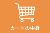 カートの中身