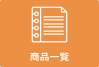 商品一覧