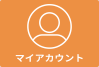 マイアカウント