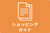 ショッピングガイド