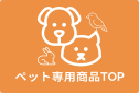 ペット専用商品TOP
